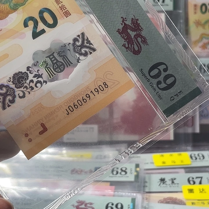 龙钞69分-06091908-倒置号-尾8