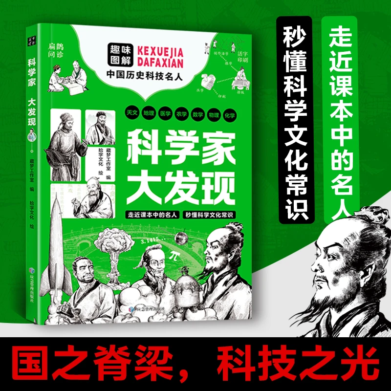 【正版旗舰】科学家大发现趣味图解中国历史科技名人46位风云人物sy