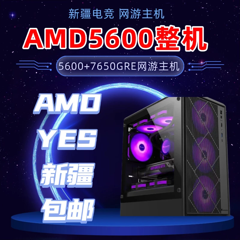 AMD5600+7650GRE8G整机 网游主机 暗区突围 三角洲 永劫无间