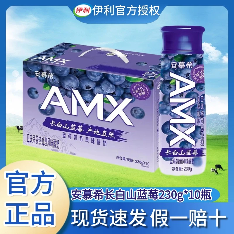 10月伊利安慕希高端AMX长白山蓝莓230g*10瓶酸奶早餐整箱礼盒装