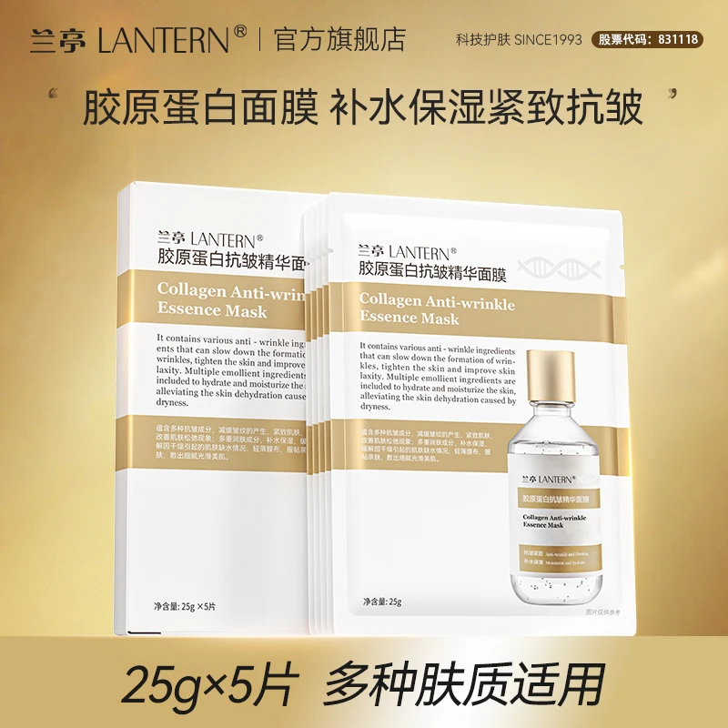 【官方正品】兰亭胶原蛋白抗皱精华面膜提拉紧致弹润保湿提亮易吸收