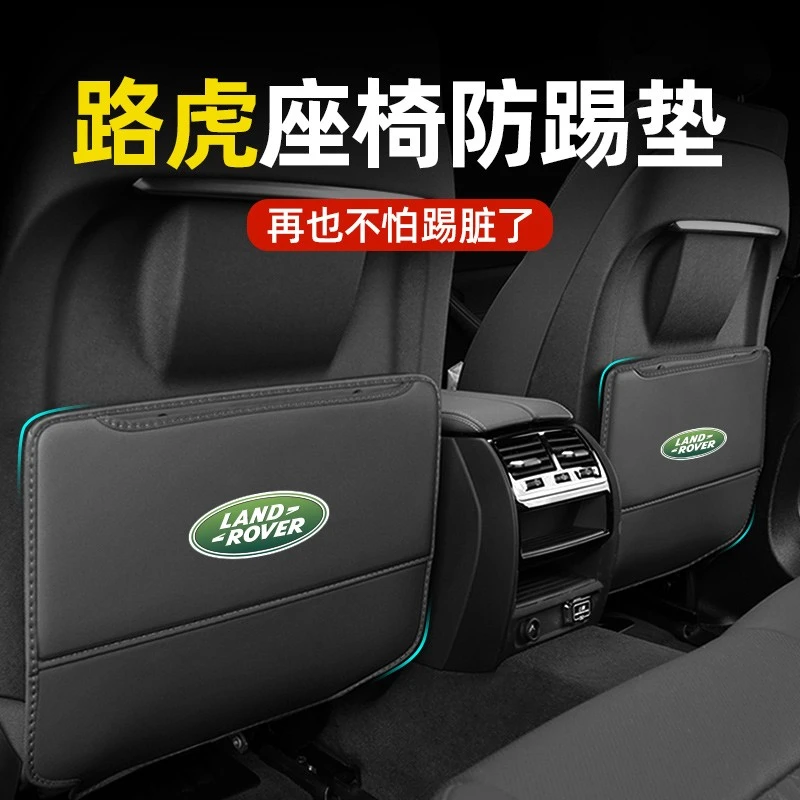 路虎揽胜极光星脉卫士发现神行座椅防踢垫后排防护汽车内装饰用品