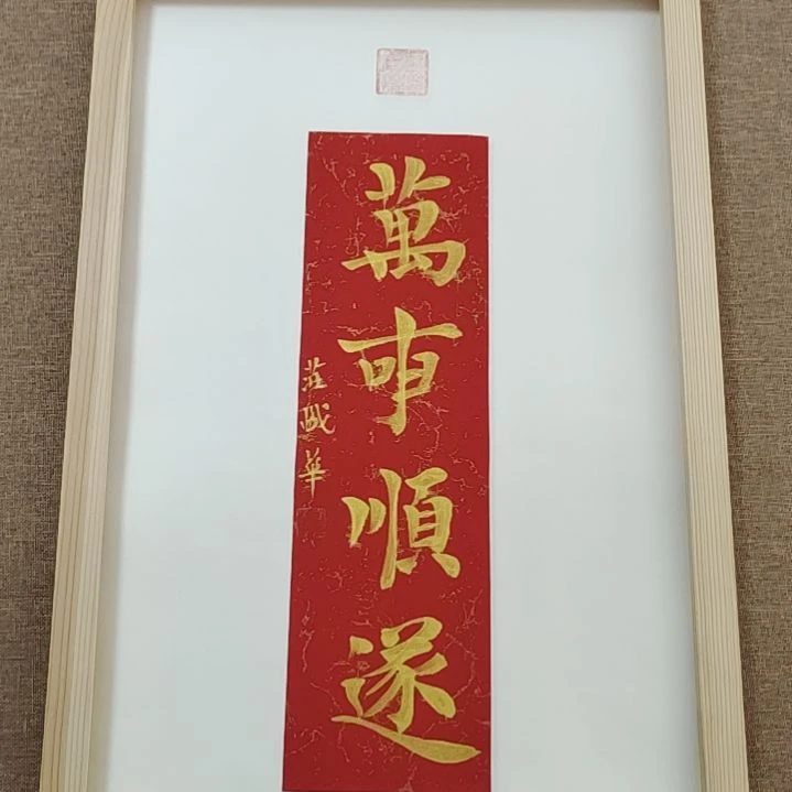 书法庄盛华书法作品