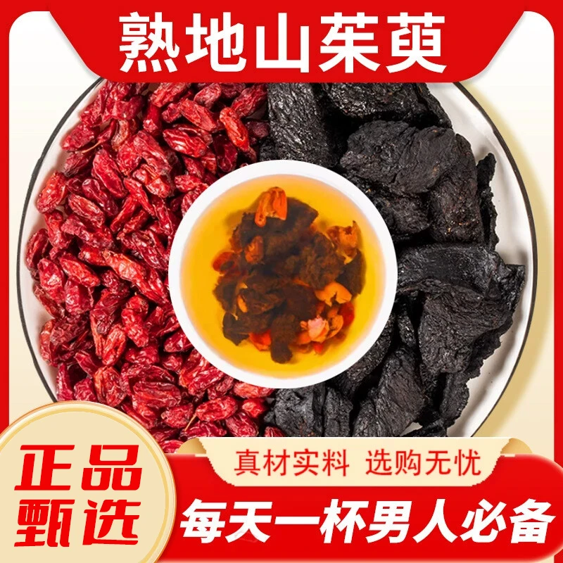 熟地山茱萸组合 正品泡水喝功效枣皮枸杞子熟地黄和山萸肉泡水喝