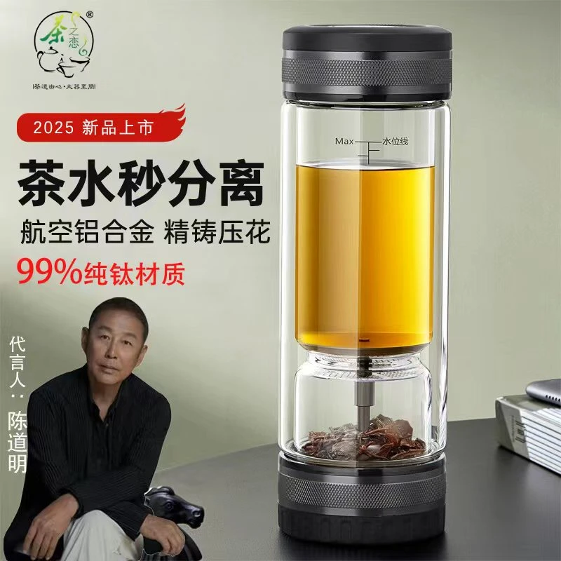 【双十二】陈道明推荐茶水分离99%纯钛双层透明高硼硅玻璃