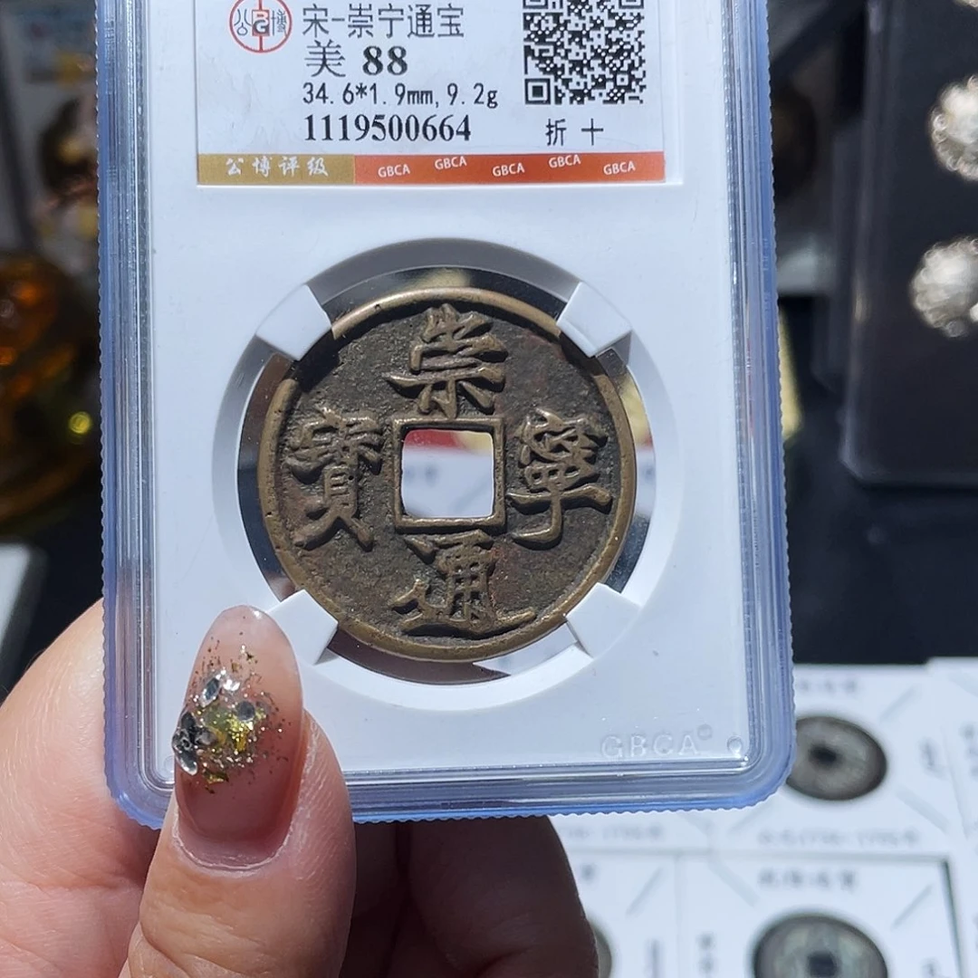 铜拖****～小亦精选 公博传世崇宁通宝0664