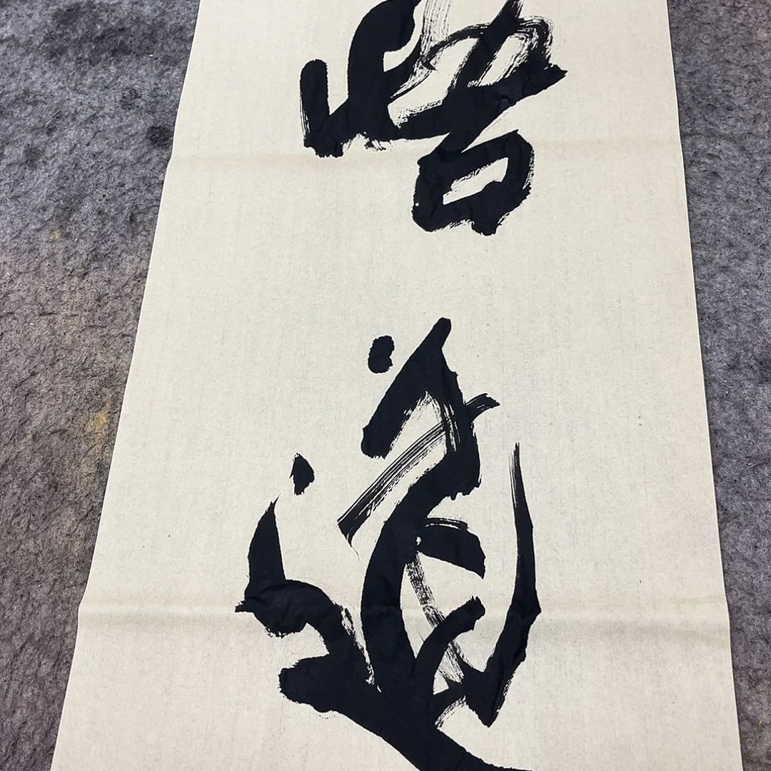书法吴昊老师书写