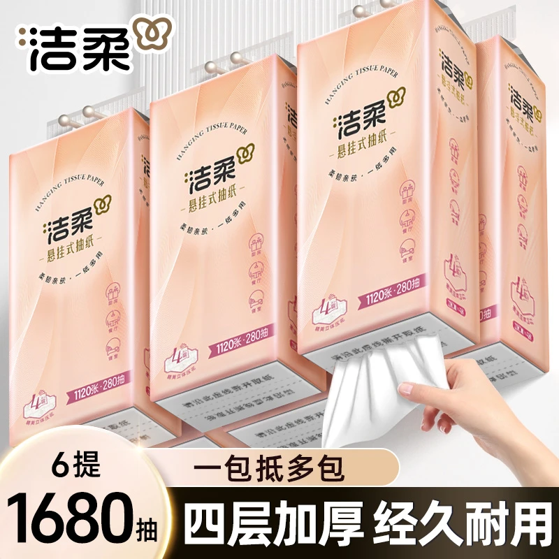 洁柔壁挂抽纸大包悬挂式加厚母婴抽纸4层280抽整箱1680抽家用抽纸