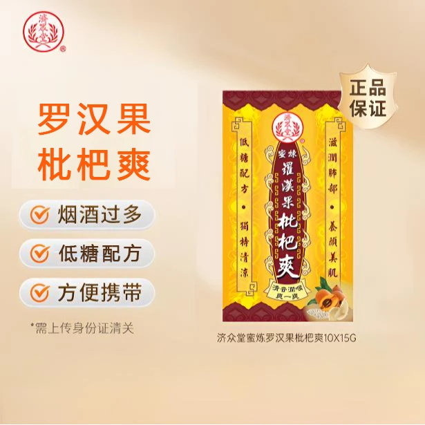 济众堂 蜜炼罗汉果枇杷爽1盒10袋 便携装 草本低糖配方老少皆宜