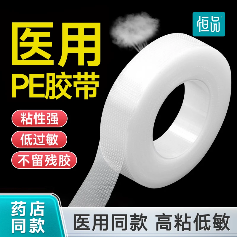 恒品医用压敏胶带透气可手撕高粘低敏无纺布胶布贴多种规格独立包装