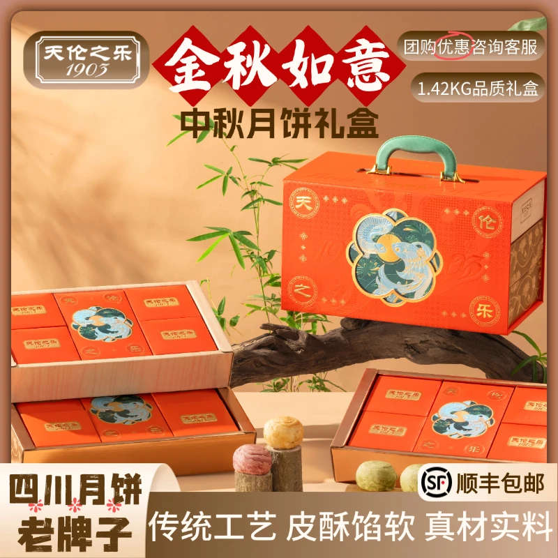 天伦之乐【金秋如意】月饼中秋节礼盒装混合多口味公司节日团购送礼