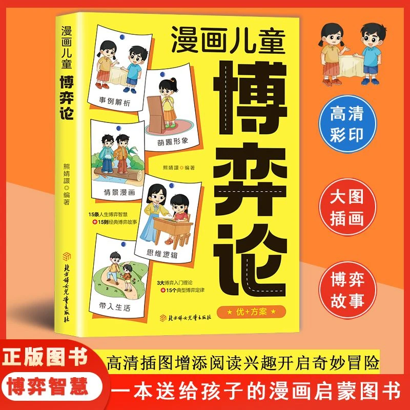 孩子看得懂的漫画儿童博弈论 会思考敢决断 懂博弈论的孩子更优秀