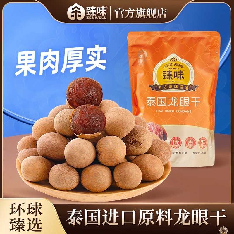 臻味泰国桂圆干300g龙眼干香甜果干饱满品质泡茶煲汤营养高品质