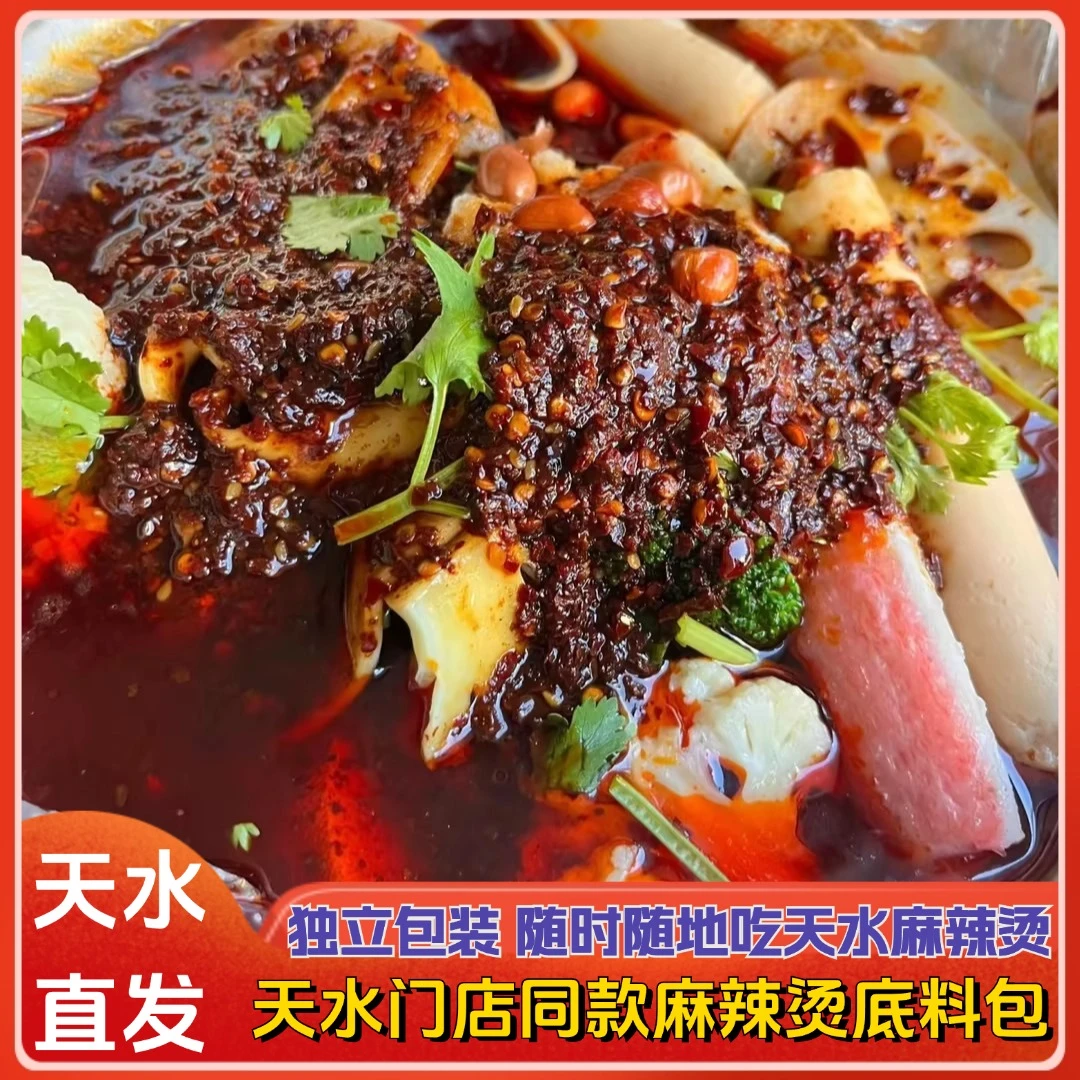 天水麻辣烫秘制底料门店同款麻辣烫底料网红麻辣烫底料配料360g