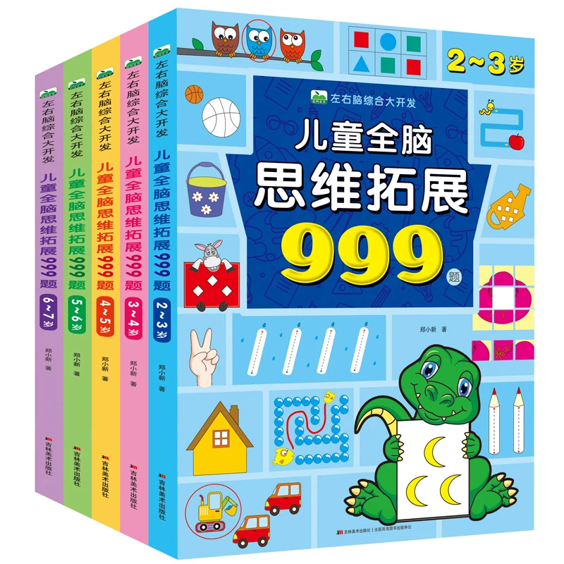 【微瑕】2-7岁儿童全脑思维拓展999题 左右脑综合大开发 幼儿早教