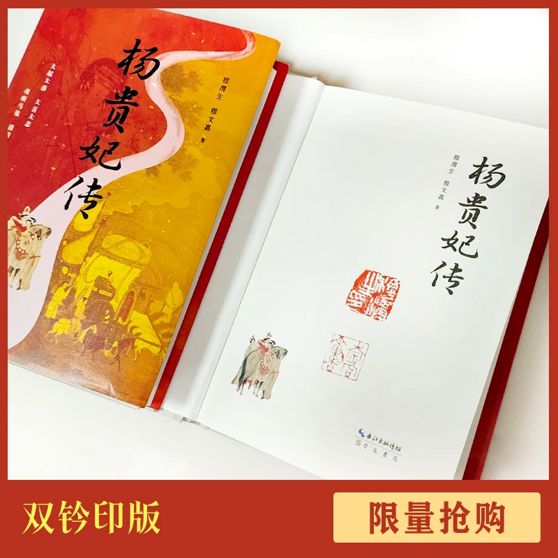 【双钤印版】杨贵妃传(精装) 穆渭生 穆文嘉 著(赠 定制团扇)
