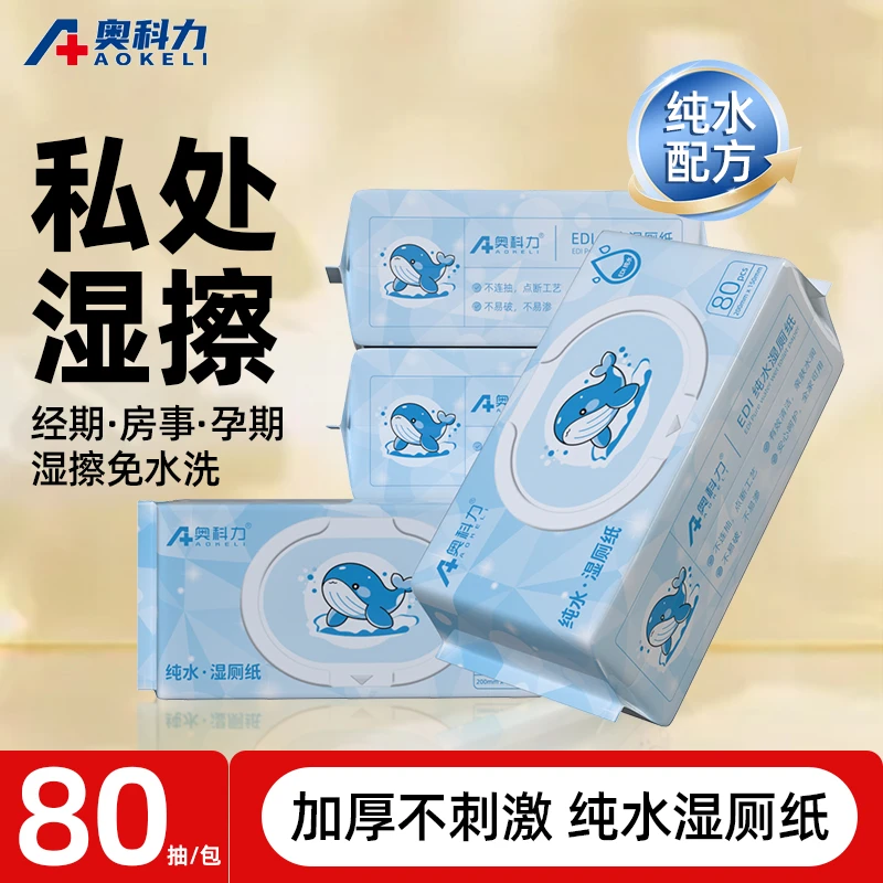 奥科力纯水湿厕纸女性专用男士厕纸湿巾孕妇擦屁股湿纸巾家庭装