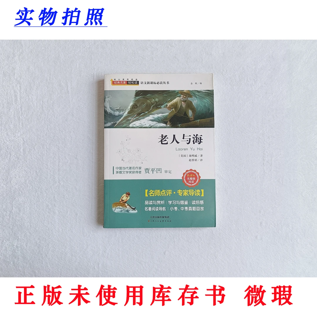【正版未使用 微瑕】老人与海 经典名著轻松读 无障碍阅读 含手册