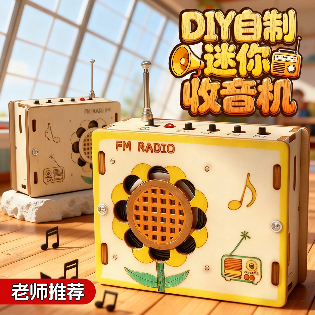 儿童手工diy自制收音机材料包废物利用幼儿园作品科技小发明男孩