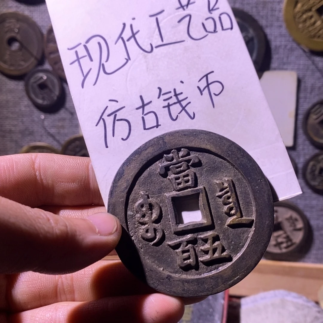 铜现代工艺仿古钱币