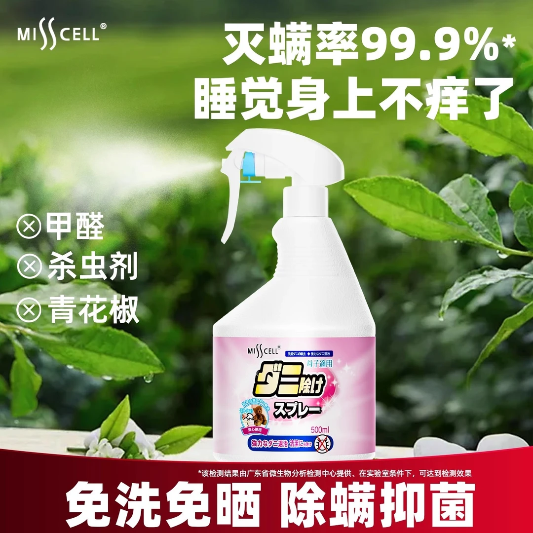 Misscell螨无忧除螨喷雾除螨虫神器床上免洗宿舍家用除菌抑菌除味