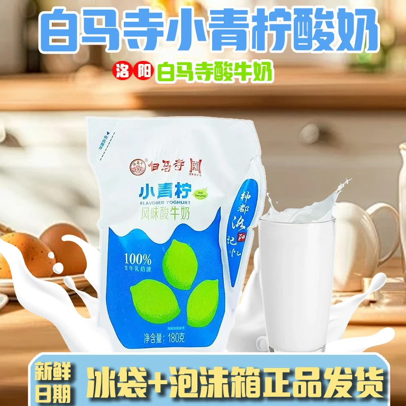 白马寺小青柠风味酸牛奶180g袋装生牛乳发酵新鲜低温营养早餐酸奶