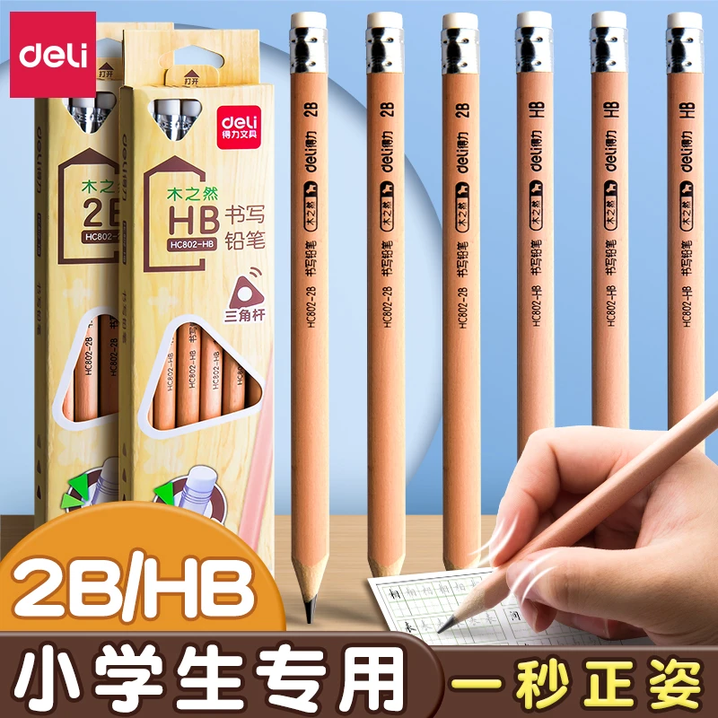 得力儿童铅笔带橡皮无毒学生2b考试涂卡hb素描美术绘画幼儿园正姿