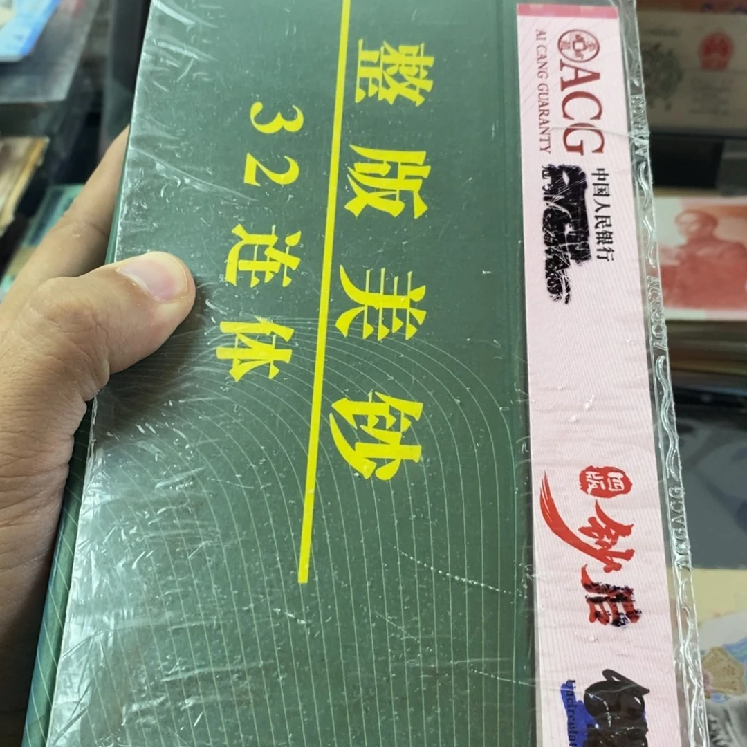 32连体的老美的一张一张