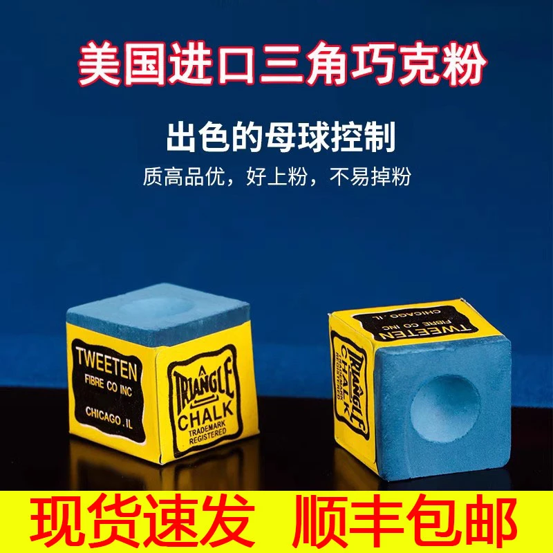 美国进口三角巧粉台球巧克粉枪粉擦壳粉干性油性台球配件用品现货