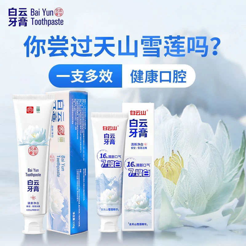 白云山牙膏系列天山雪莲夏桑菊珍珠清新亮白护龈牙膏【一大一小】