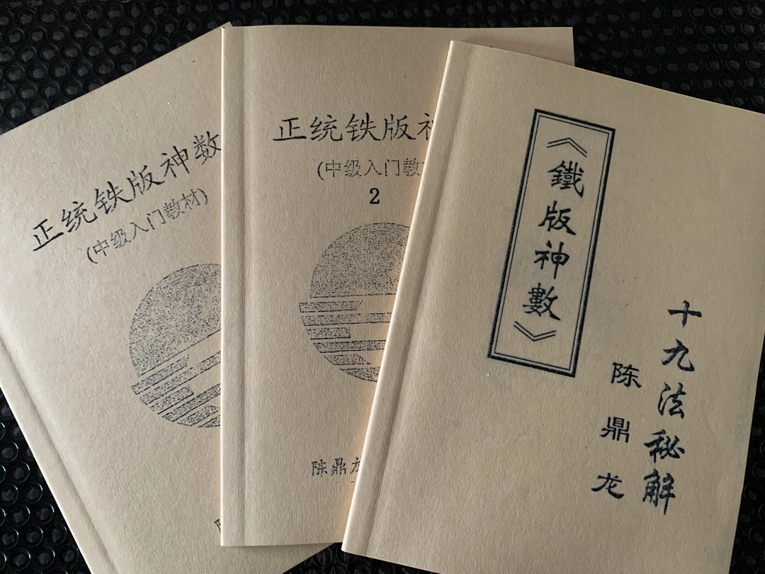 陈鼎龙-铁板神数系列3本