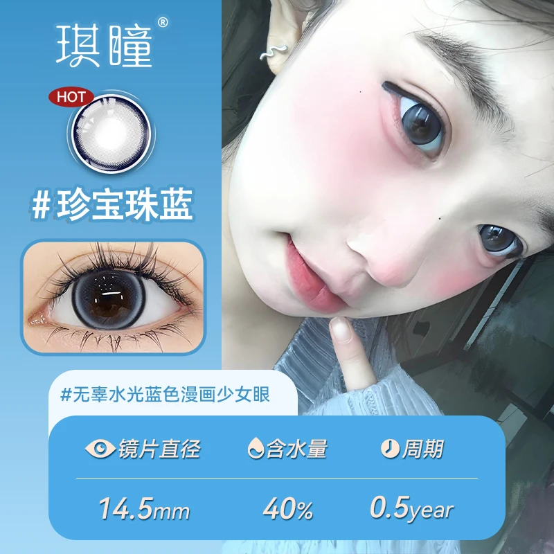 琪瞳高级蓝色款珍宝珠蓝美瞳大直径半年抛自然水润三明治隐形眼镜