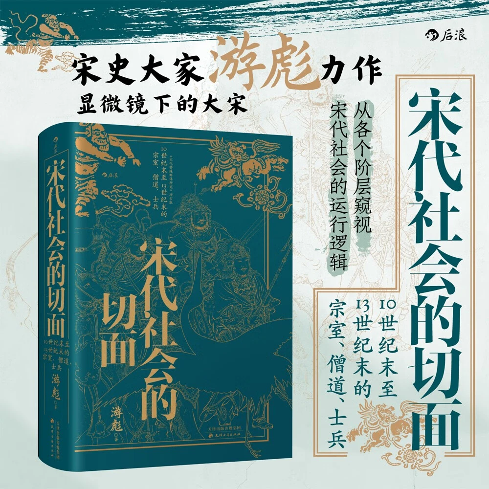 宋代社会的切面（布面烫金）宋史大家游彪力作 邓小南、苗书梅推荐