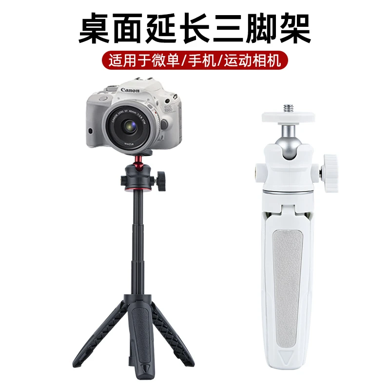 迷你桌面延长三脚架 手机微单相机直播拍照手持vlog便携伸缩支架