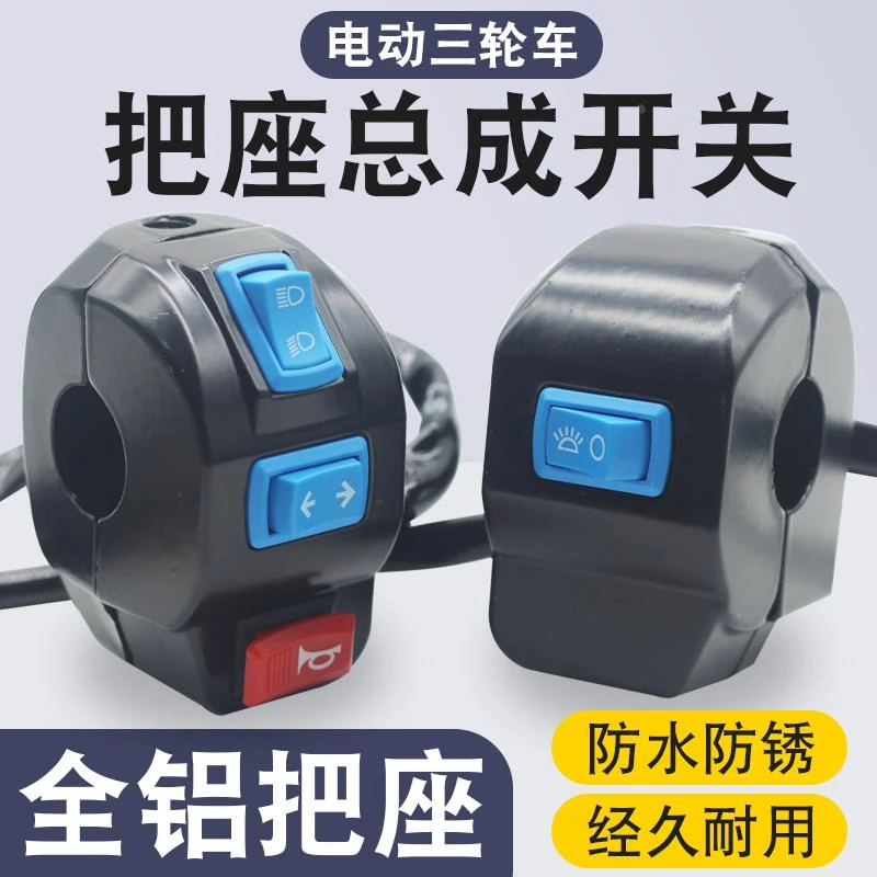 卡资兰电动车把座开关 电动三轮车总成喇叭大灯转向灯一体转把组