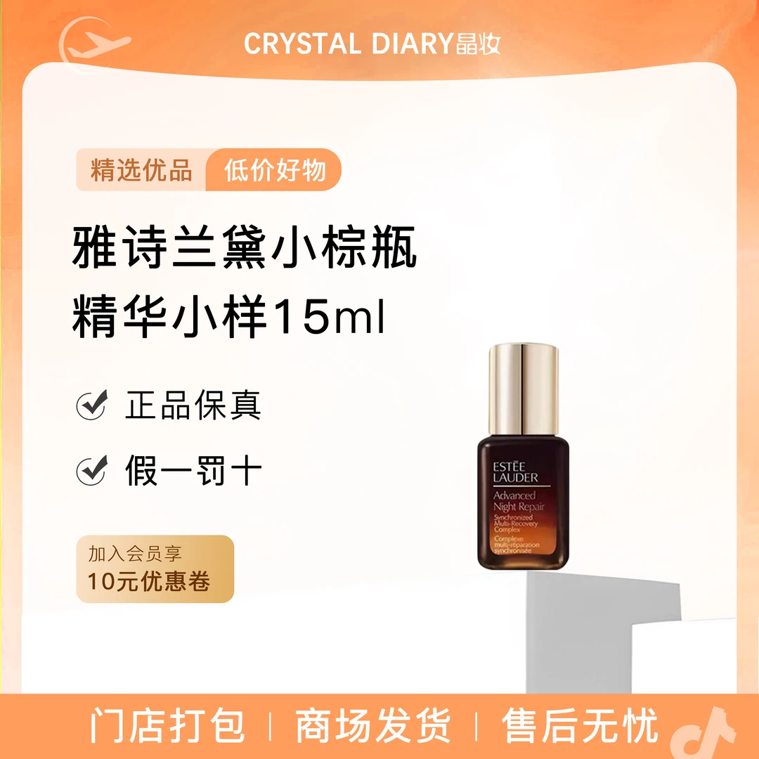 Estee Lauder雅诗兰黛小棕瓶第七代精华液小样15ml