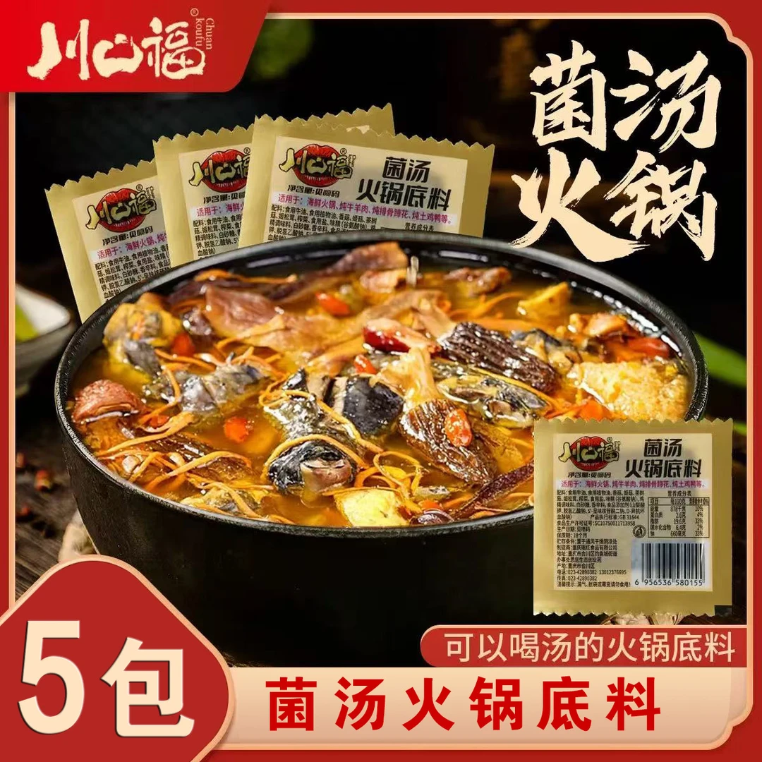 【5包】菌汤火锅底料 独立小包装一人份清汤不辣火锅底料