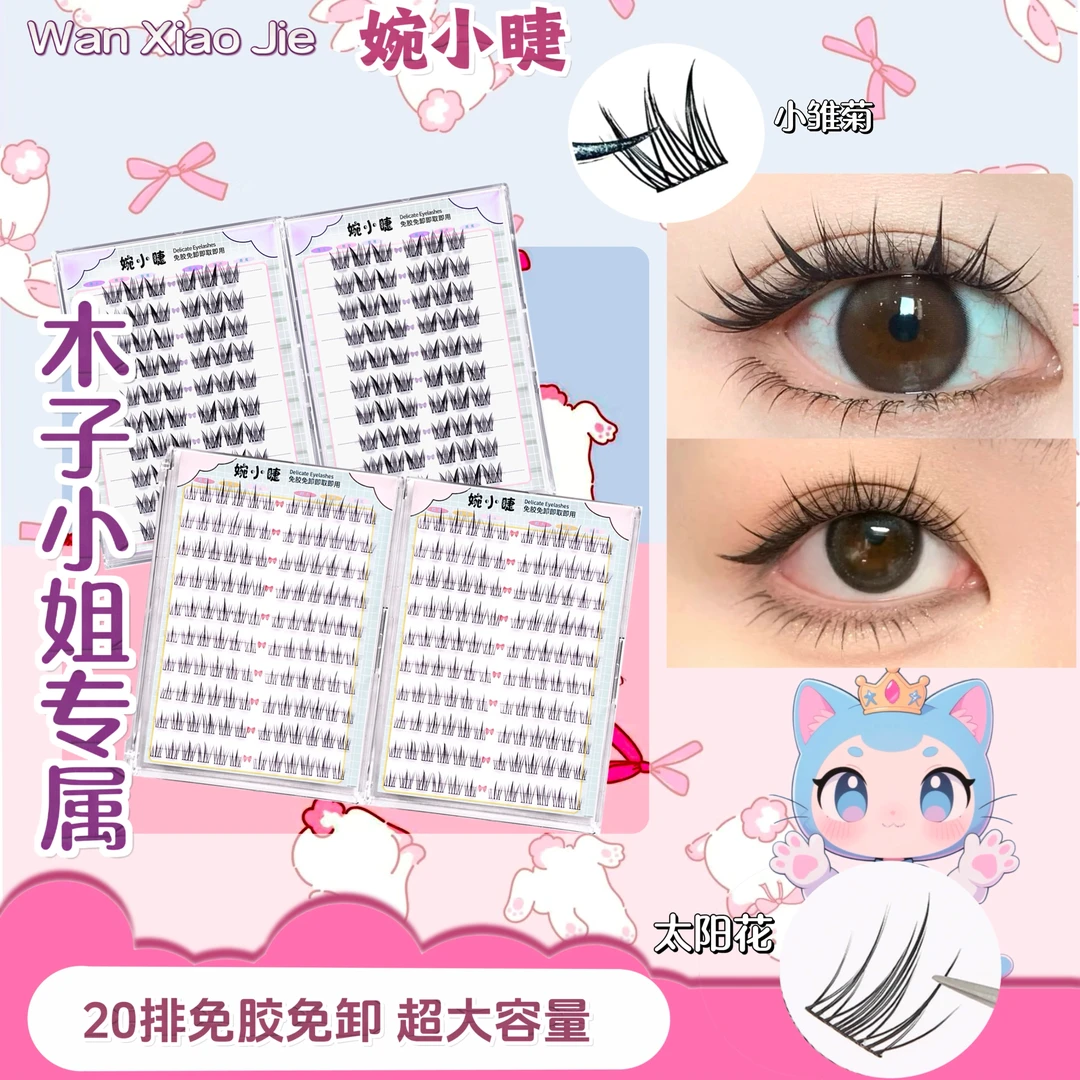 【木子小姐】专属20排睫毛小珍珠芭比犬超大容量免胶假睫毛向日葵大