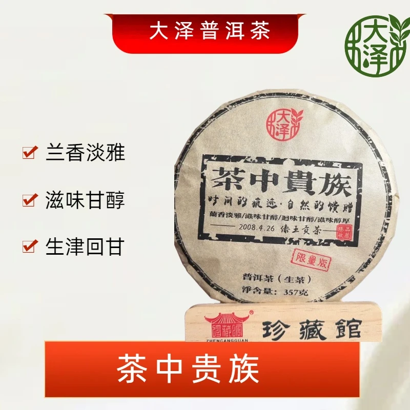 2016年 茶中贵族 生茶饼茶 357克