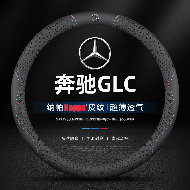 适用奔驰GLC专用方向盘套防滑免手缝16-25款车内饰透气超薄车把套