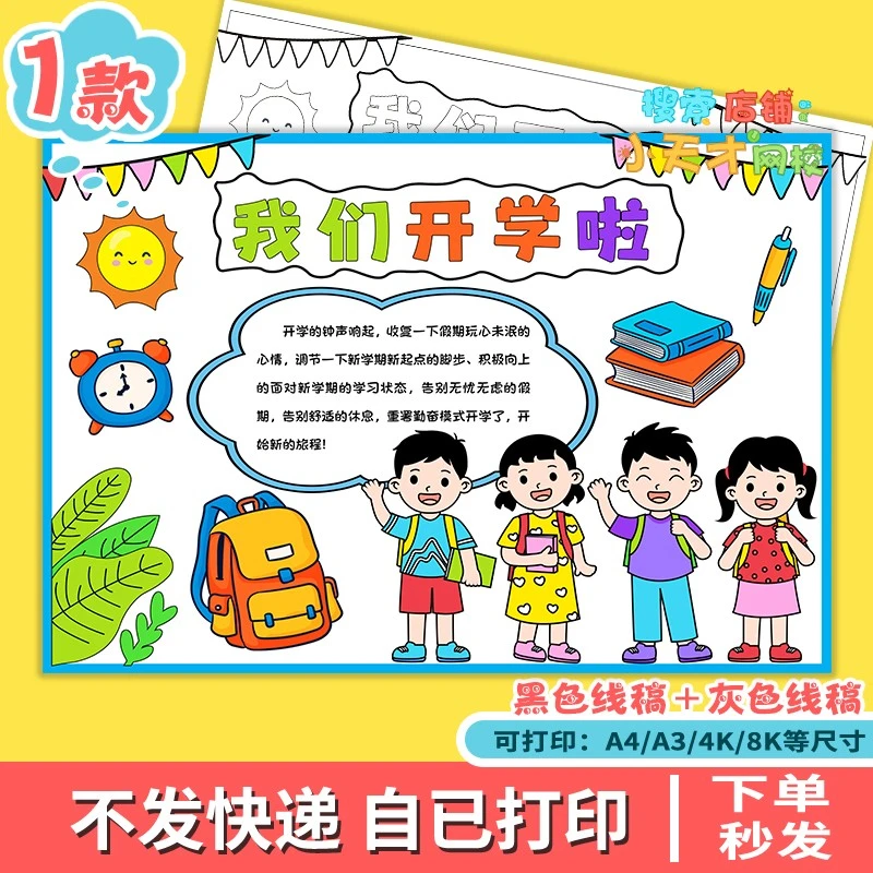 我们开学啦手抄报电子模板小学生新学期新气象新规划线稿f701
