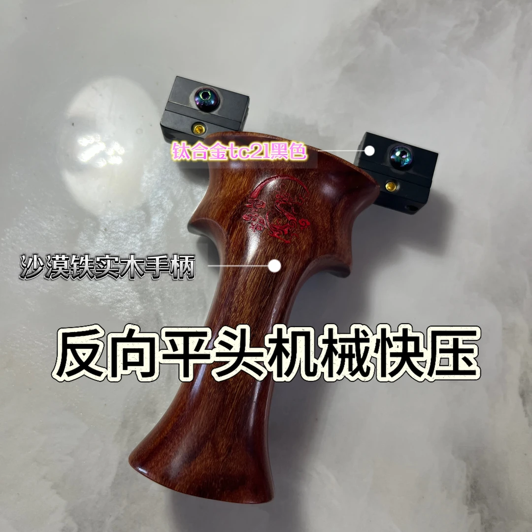 昊弟新款手感王龙柄无极木钛反向平头黑色机械快压弹弓
