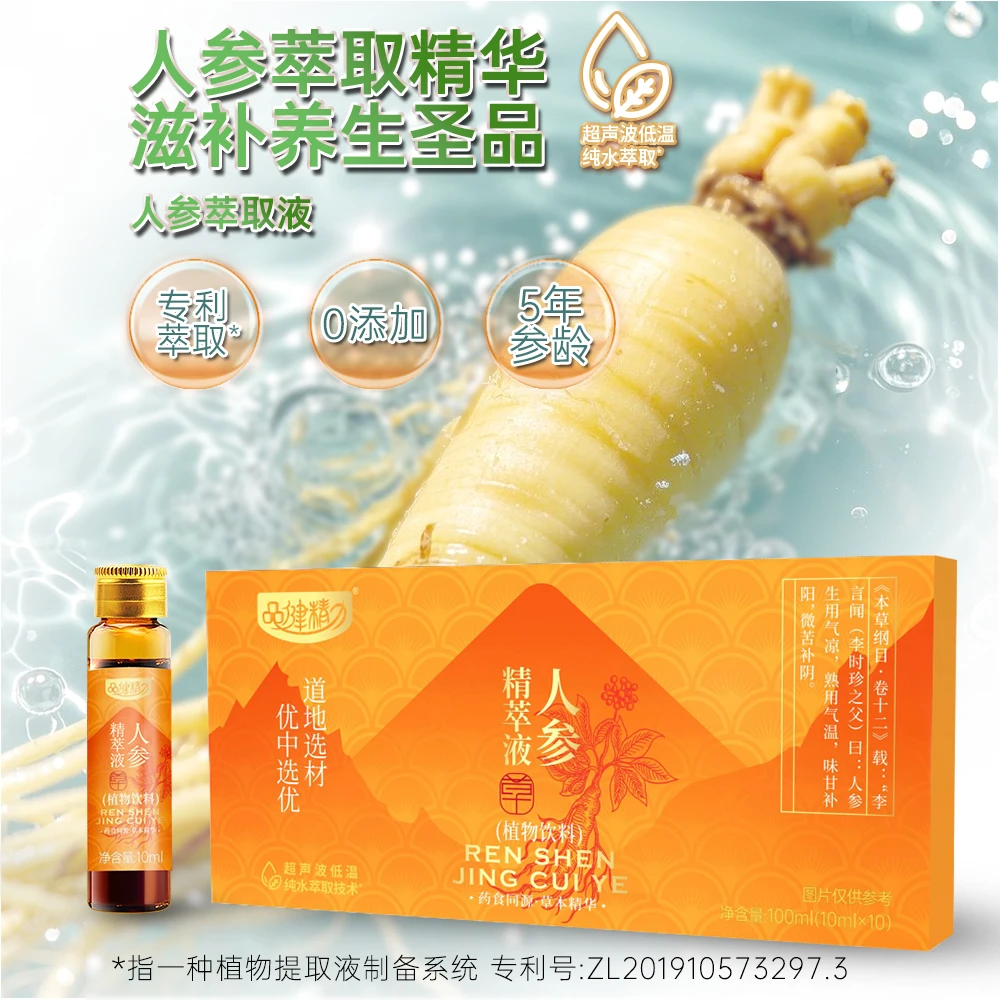 品健精力 人参精萃液(植物饮料)滋补养生网红饮品0添加营养饮品