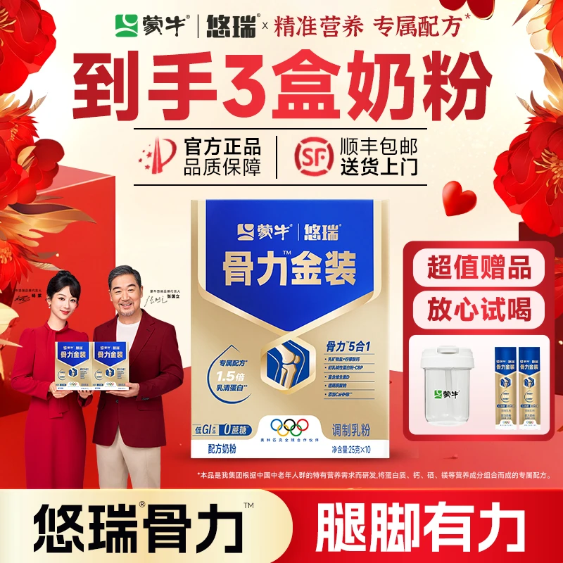 【中秋国庆送礼】蒙牛悠瑞骨力金装奶粉高钙补钙奶粉中老年人奶粉