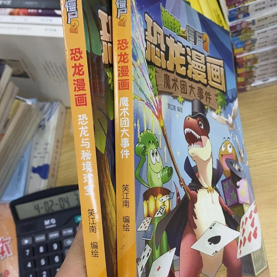 僵尸 恐龙2本