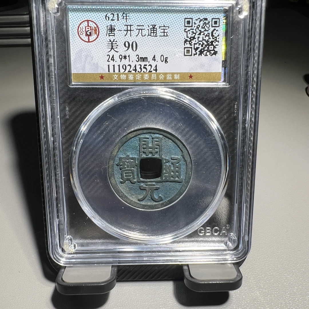 唐代开元通宝公博鉴定90分有鲤3524