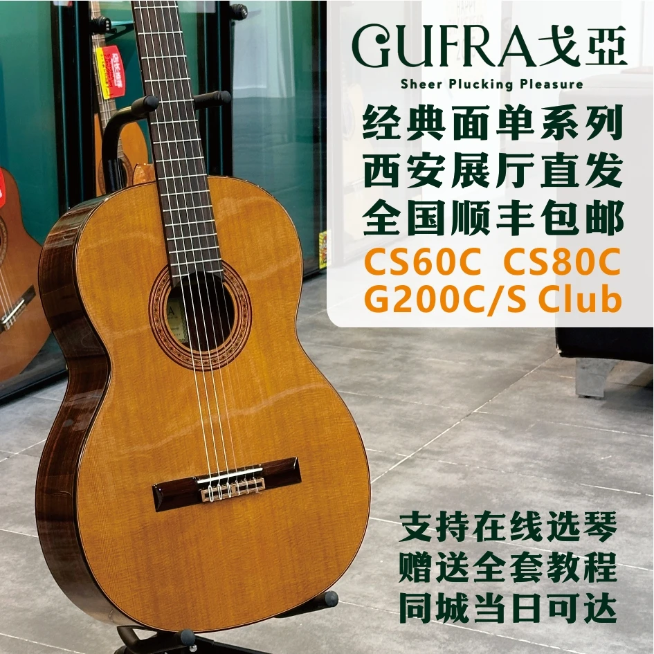 戈亚GUFRA专业古典吉他入门初学考级演奏红松面单玫瑰木背侧CS80C
