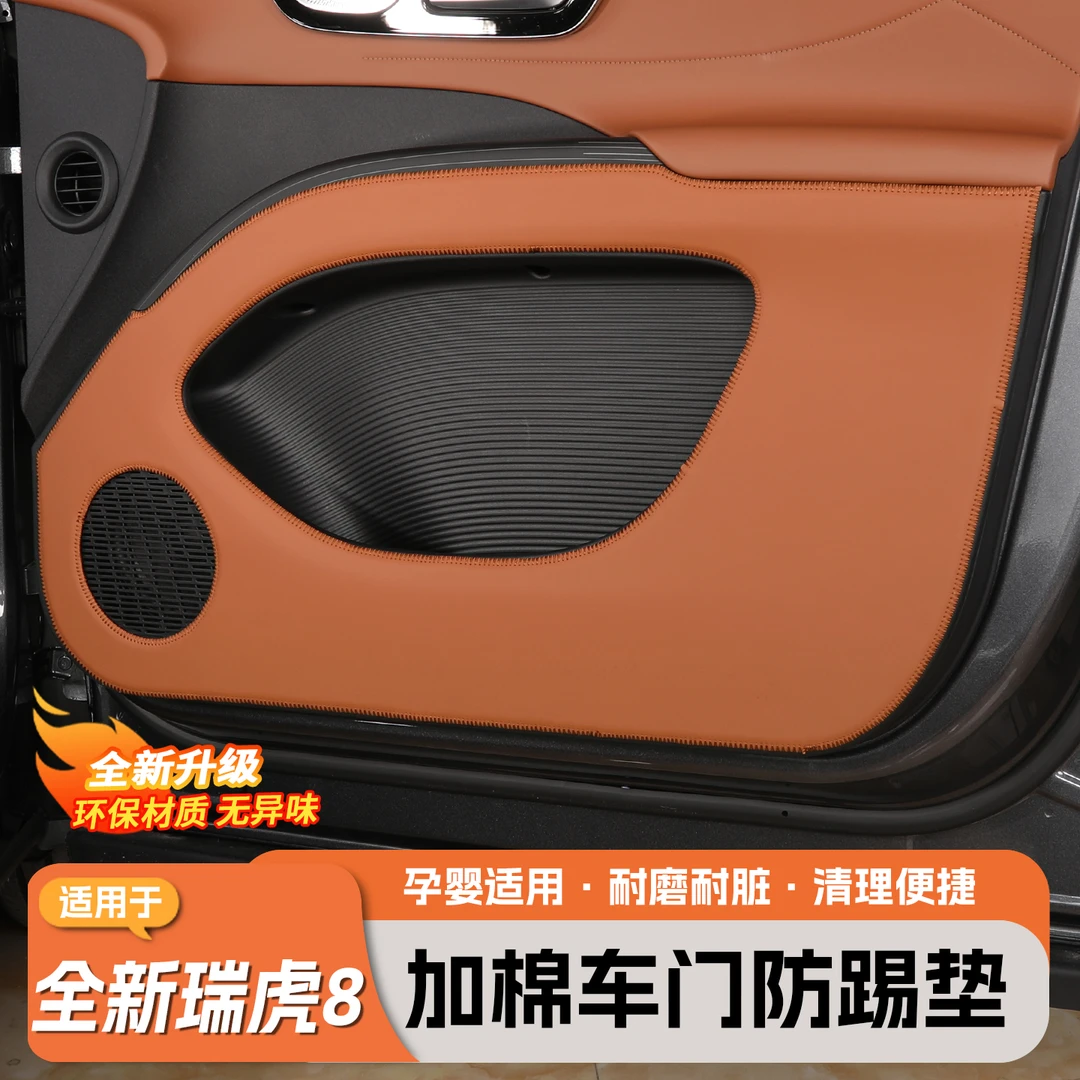 适用全新五代瑞虎8车门防踢垫车门防护贴后备箱尾门贴内饰升级