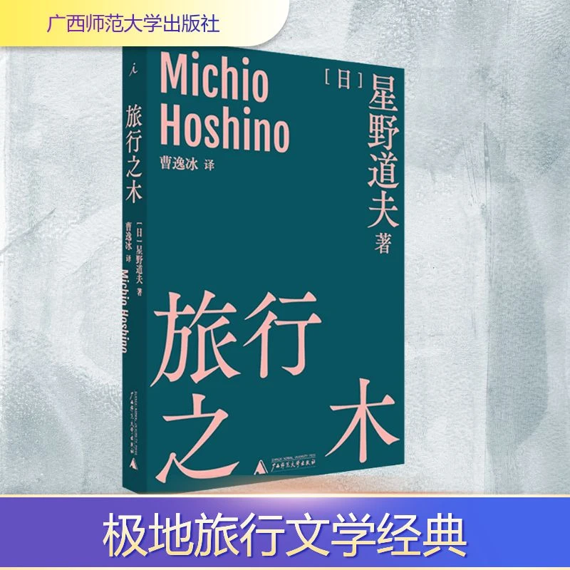 【文轩】旅行之木 外国现当代文学