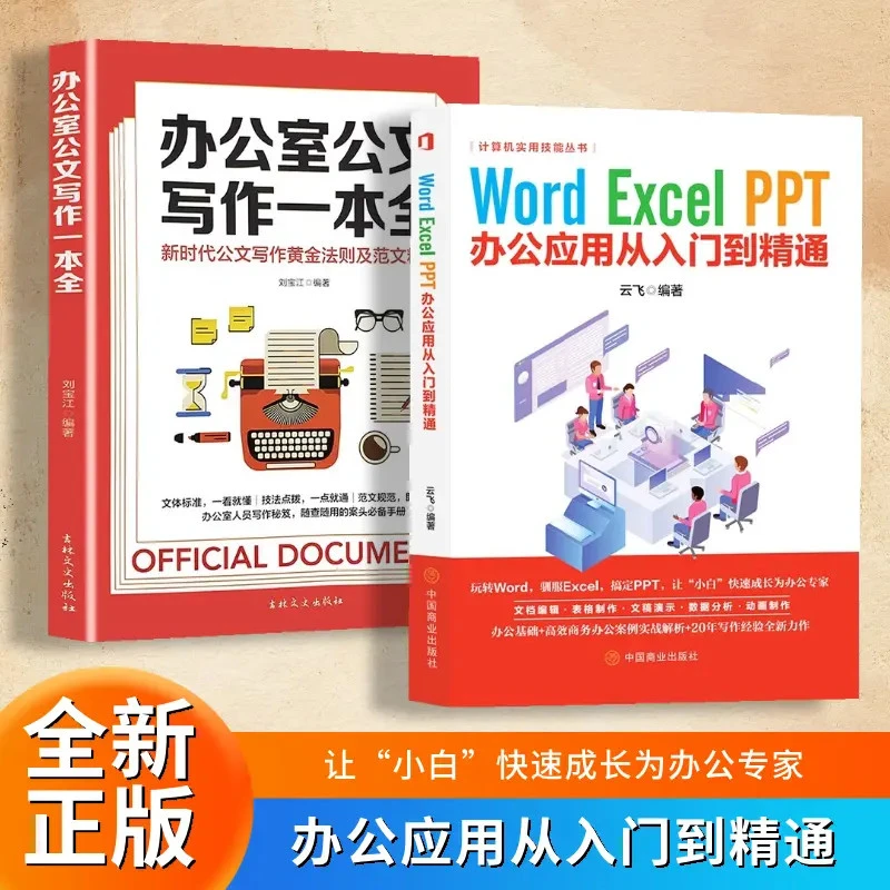 Word Excel PPT办公应用从入门到精通高效办公提升效率